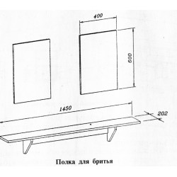 Полка для бритья (без зеркал) 1450х202 Полка для бритья (без зеркал) 1450х202