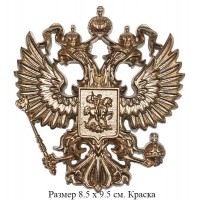 Герб России-двуглавый орел 21х23